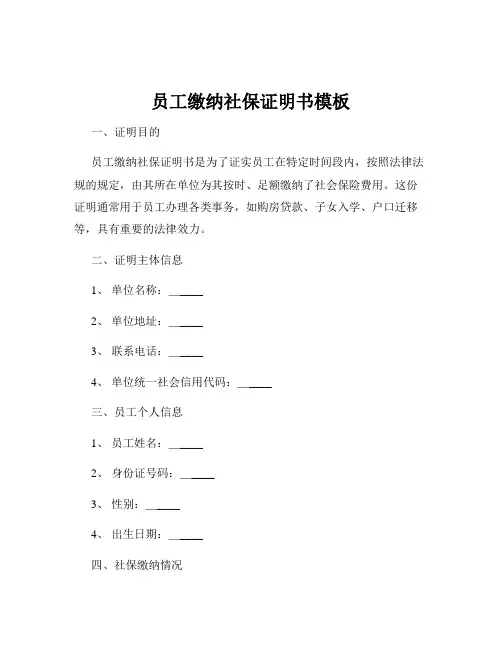 员工缴纳社保证明书模板