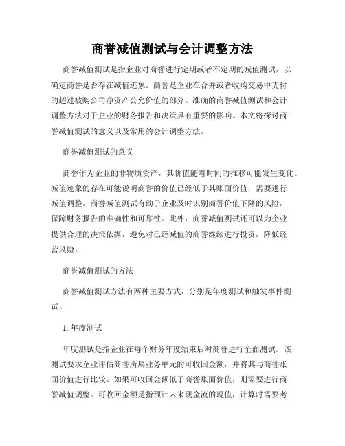 商誉减值测试与会计调整方法