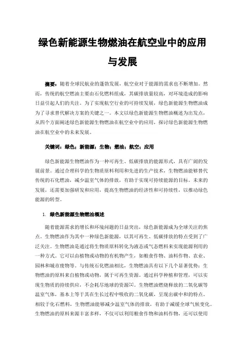 绿色新能源生物燃油在航空业中的应用与发展