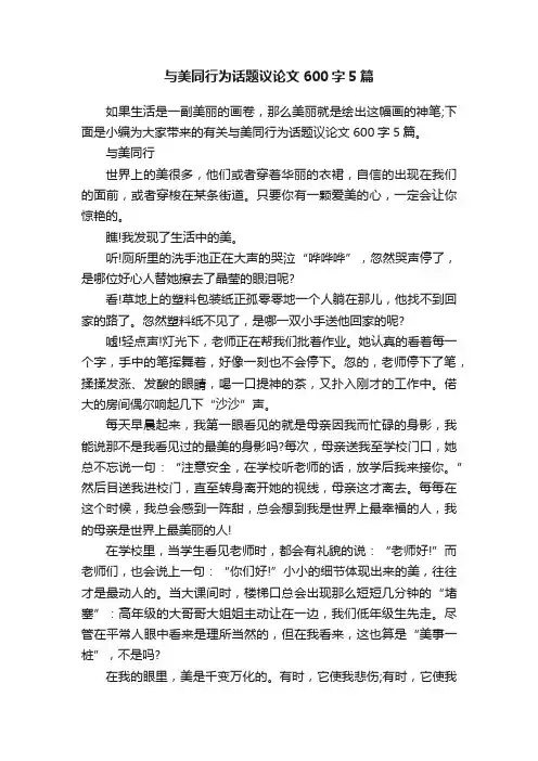 与美同行为话题议论文600字5篇