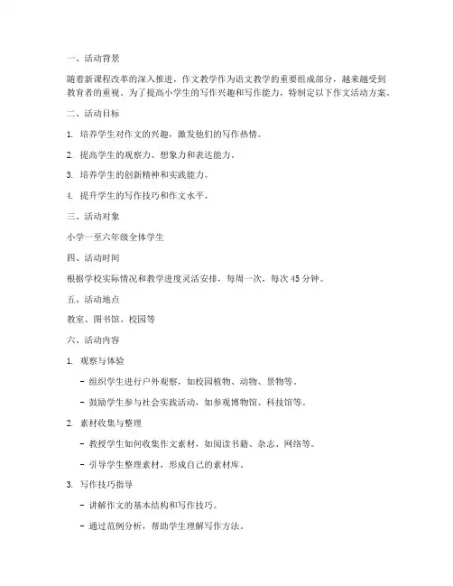 作文活动方案小学教案模板
