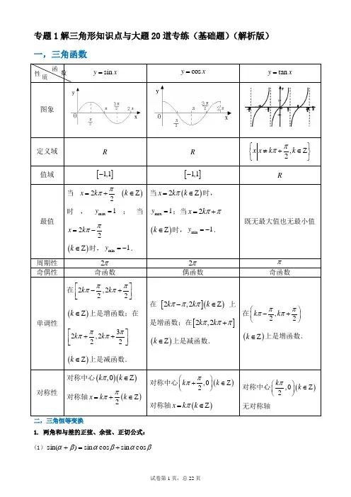 解三角形知识点与大题20道专练(基础题)(解析版)