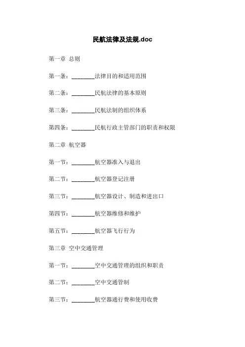 民航法律及法规.doc