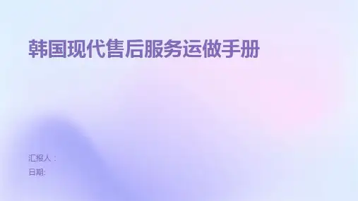 韩国现代售后服务运做手册