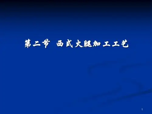 第三章西式肉制品(火腿)2