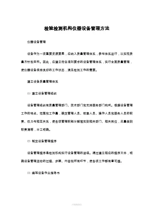 检验检测机构仪器设备管理方法