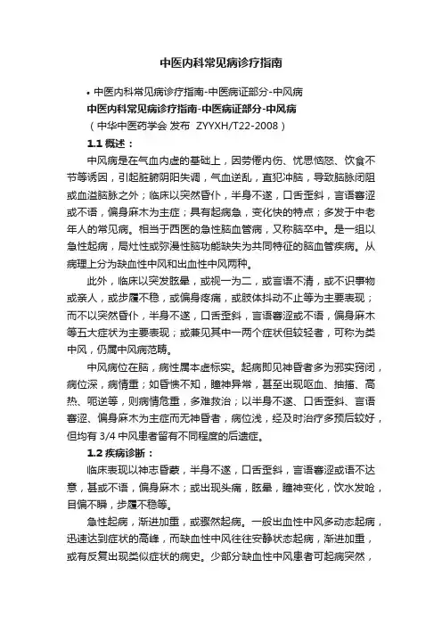 中医内科常见病诊疗指南