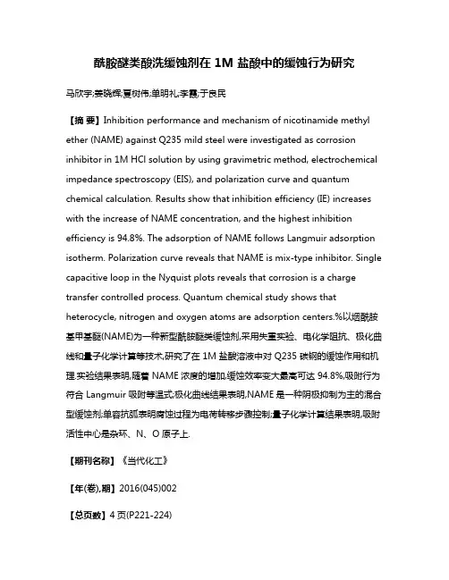 酰胺醚类酸洗缓蚀剂在 1M 盐酸中的缓蚀行为研究