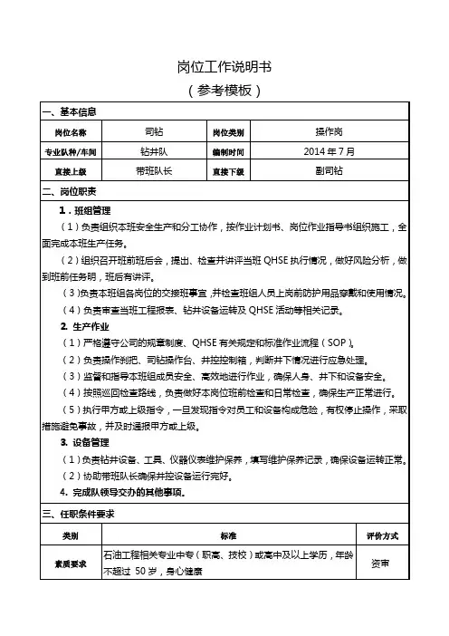 岗位工作说明书司钻