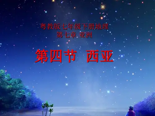 粤人版七年级下册地理  7.4  西亚 (共34张PPT)