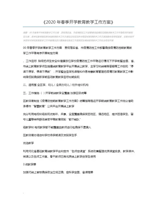 2020年春季开学教育教学工作方案
