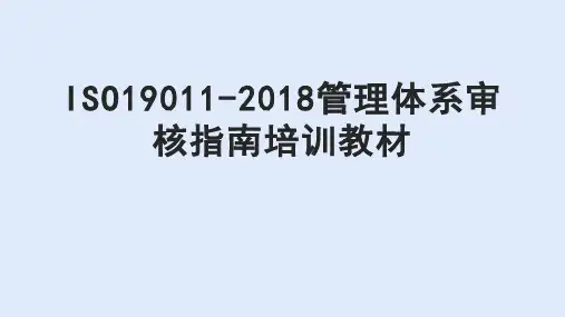 ISO19011-2018管理体系审核指南培训教材