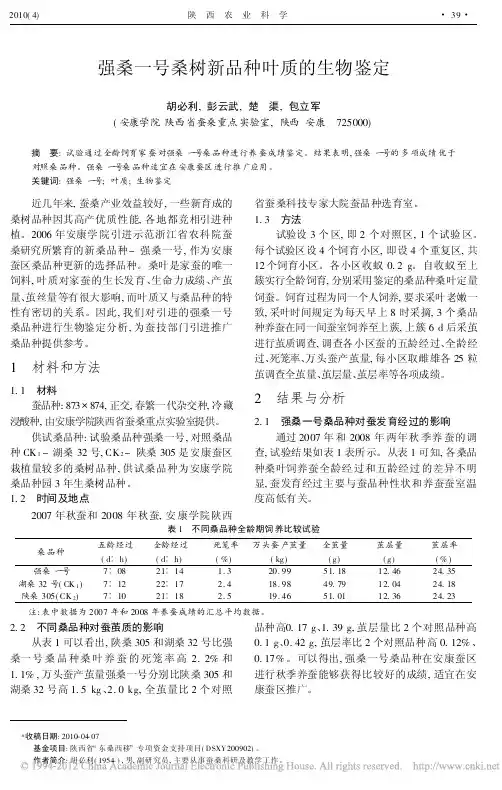 强桑一号桑树新品种叶质的生物鉴定 (2)