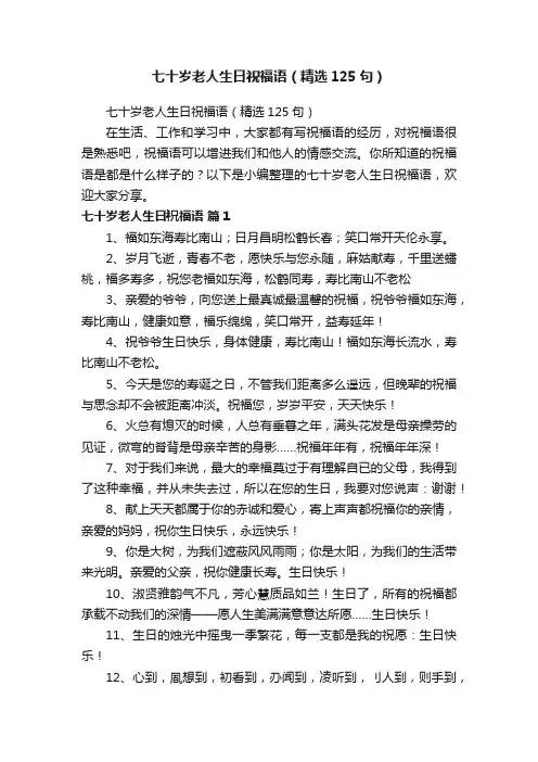 七十岁老人生日祝福语（精选125句）