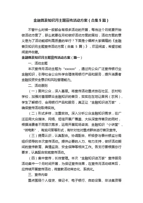 金融普及知识月主题宣传活动方案（合集5篇）