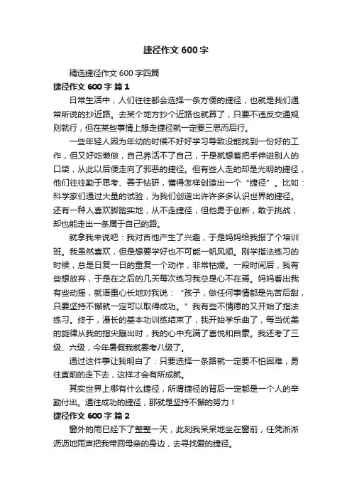 精选捷径作文600字四篇