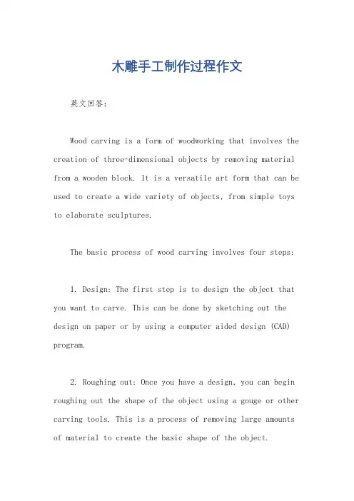 木雕手工制作过程作文