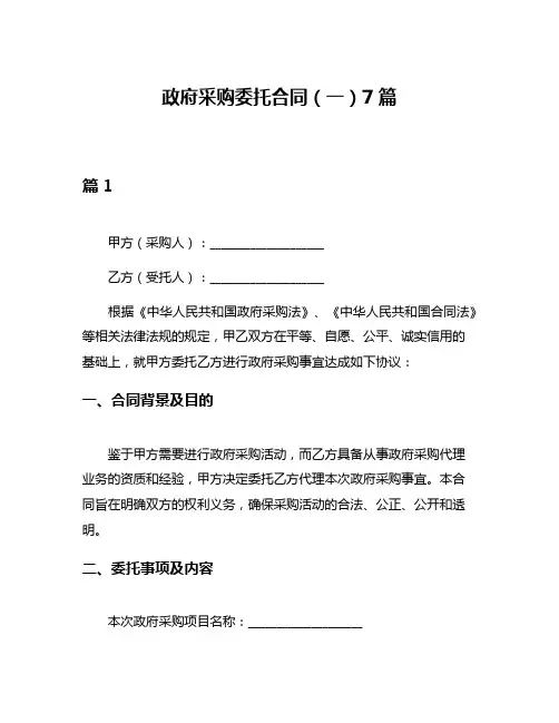 政府采购委托合同(一)7篇
