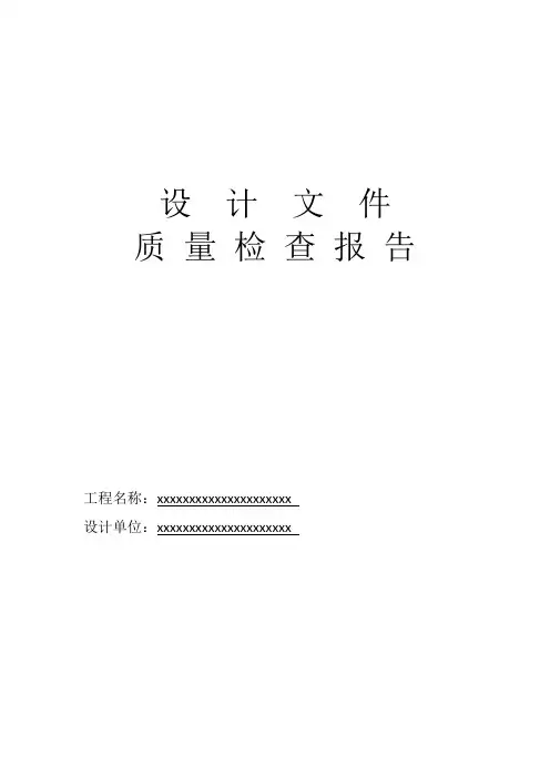 设计文件质量检查报告