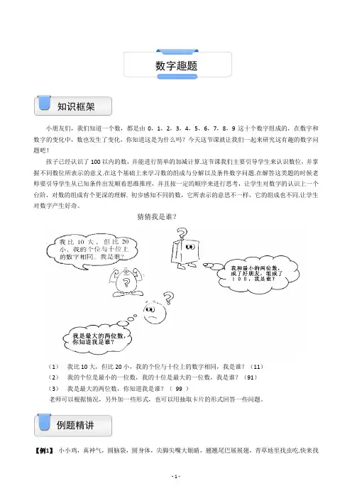 一年级上册数学试题-奥数数论：数字趣题(含答案)沪教版(2015秋)