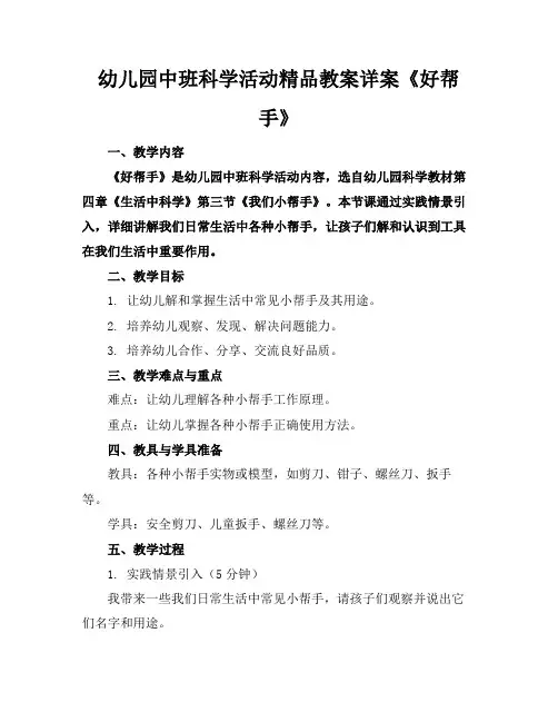 幼儿园中班科学活动精品教案详案《好帮手》