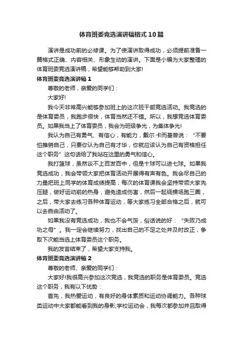 体育班委竞选演讲稿格式10篇
