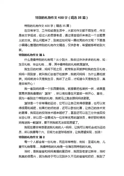 特别的礼物作文400字（精选35篇）