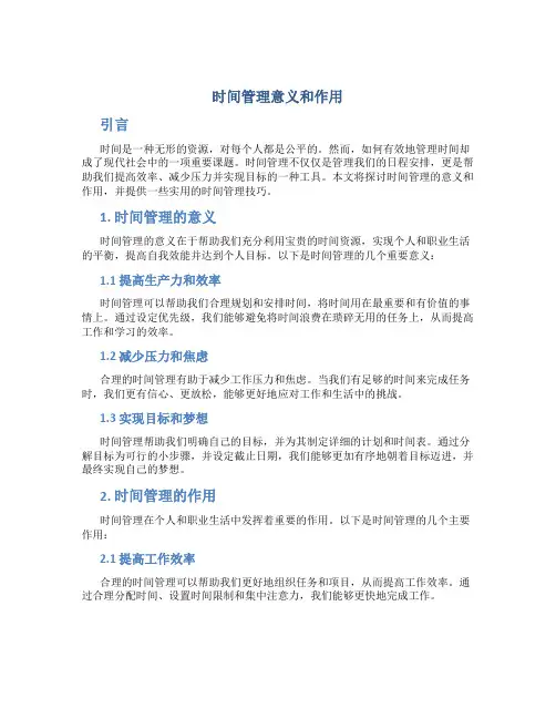 时间管理意义和作用