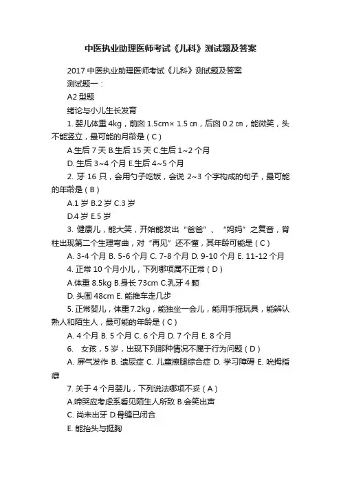 中医执业助理医师考试《儿科》测试题及答案