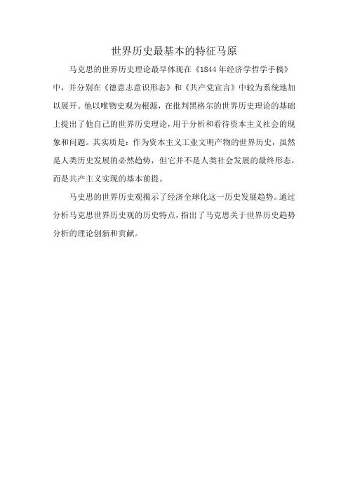 世界历史最基本的特征马原