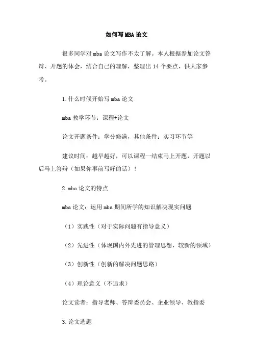 如何写MBA论文