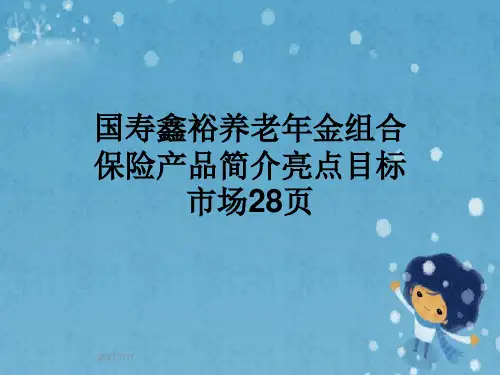 国寿鑫裕养老年金组合保险产品简介亮点目标市场28页