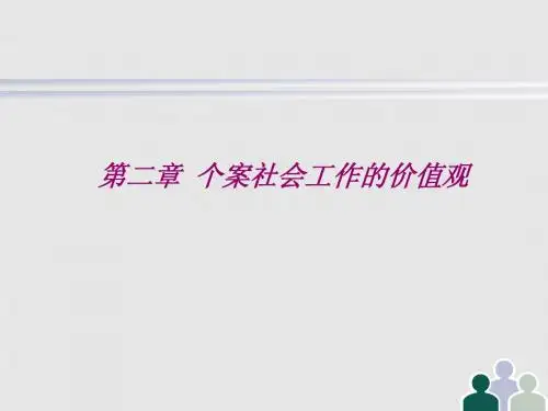 社会工作(个案)第二章价值观