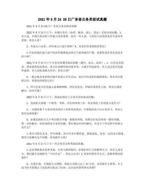 2021年5月24 25日广东省公务员面试真题
