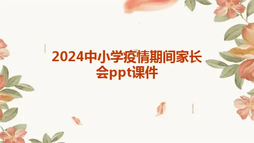 2024中小学疫情期间家长会ppt课件