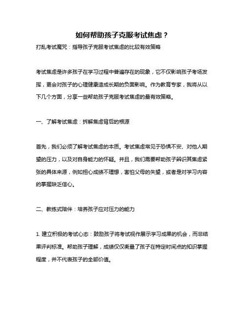 如何帮助孩子克服考试焦虑？
