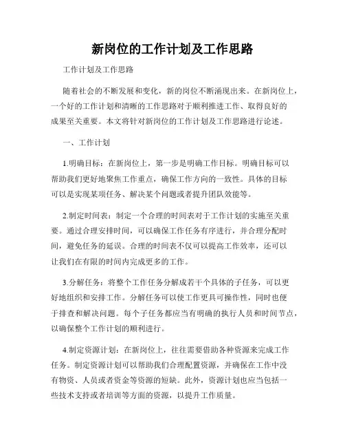 新岗位的工作计划及工作思路