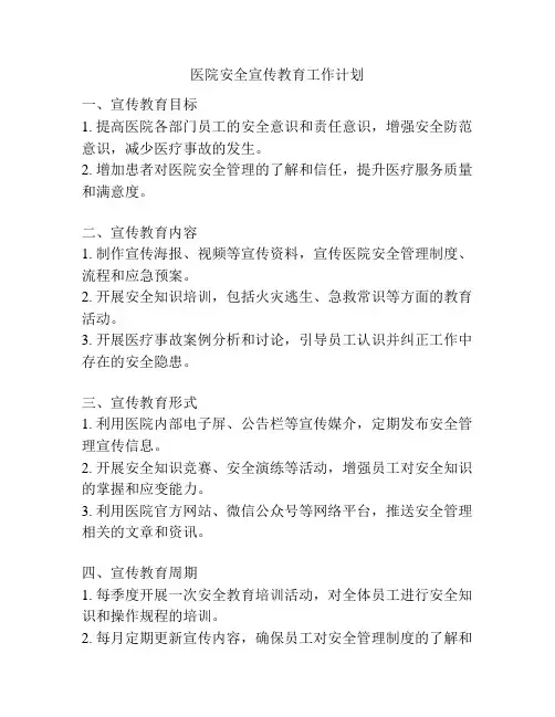 医院安全宣传教育工作计划