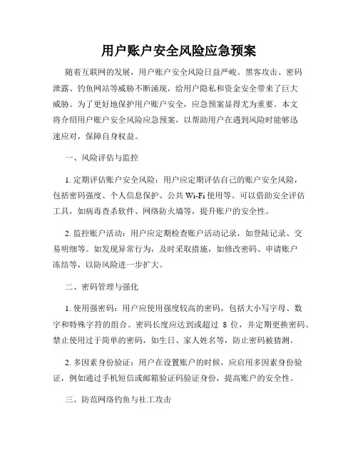 用户账户安全风险应急预案