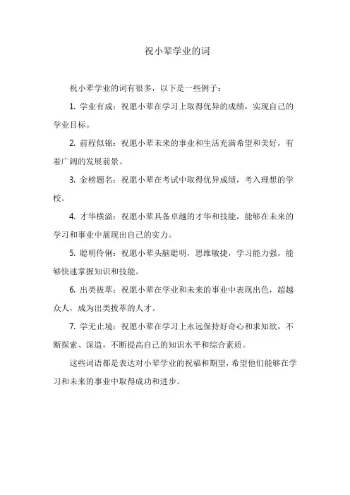 祝小辈学业的词