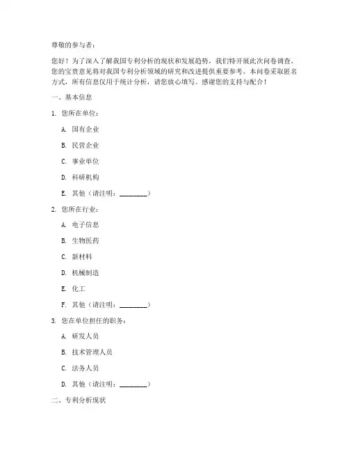 专利分析现状调查问卷模板