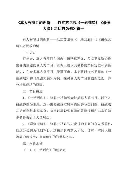 《2024年真人秀节目的创新——以江苏卫视《一站到底》《最强大脑》之比较为例》范文