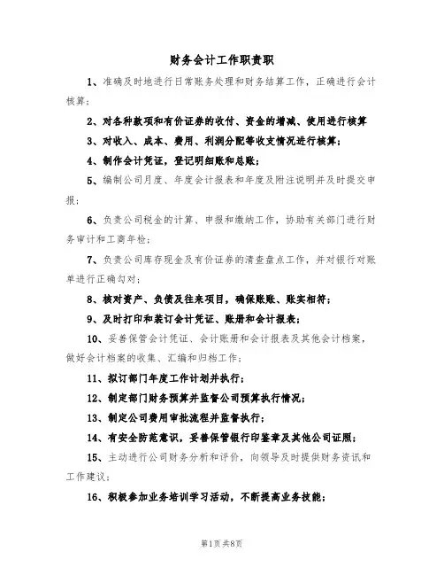 财务会计工作职责职(5篇)