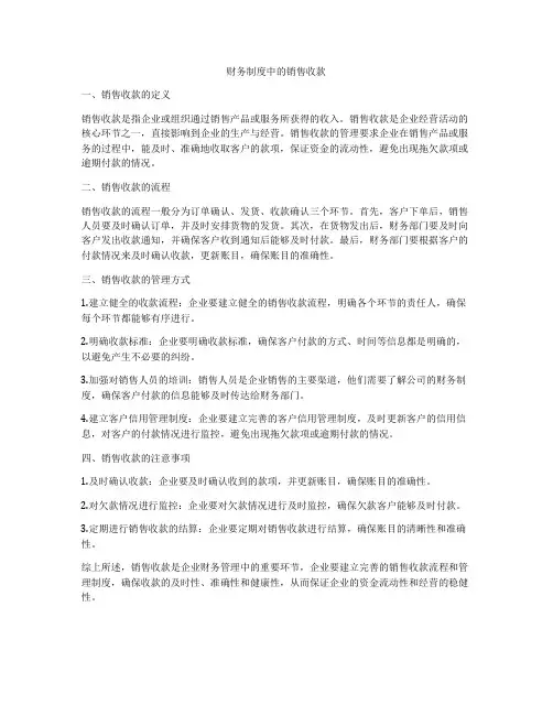 财务制度中的销售收款
