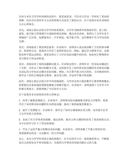 力学学科讲座心得体会