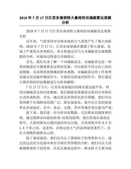 2019年7月17日江苏东南部特大暴雨的双偏振雷达观测分析
