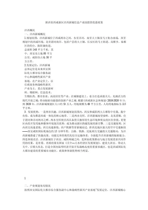 陕西省西咸新区沣西新城信息产业园投资优惠政策