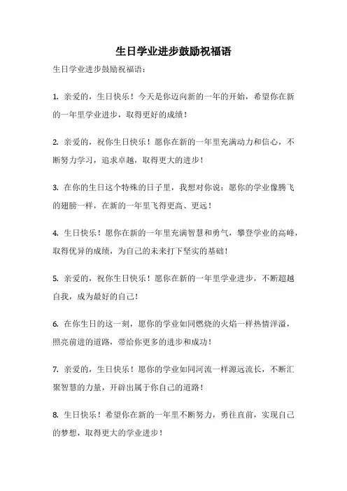 生日学业进步鼓励祝福语