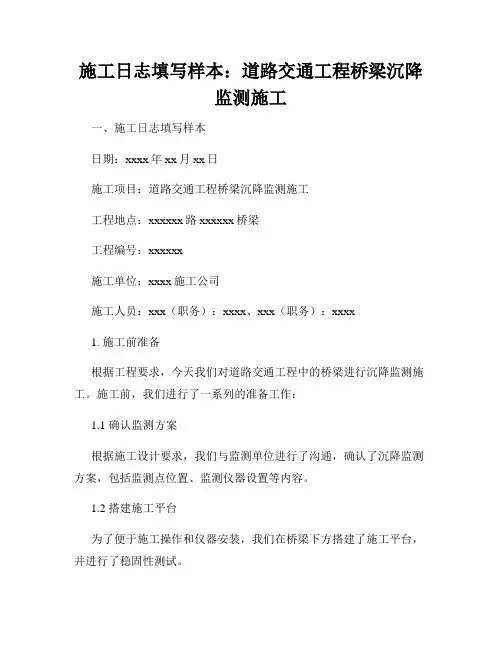 施工日志填写样本：道路交通工程桥梁沉降监测施工