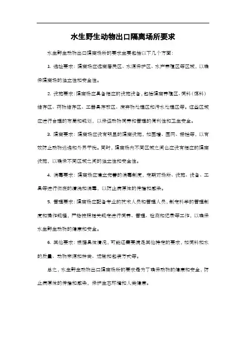 水生野生动物出口隔离场所要求